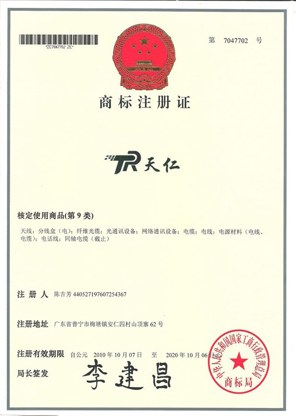 天仁商标注册证书